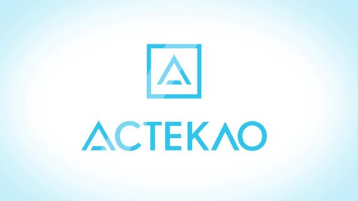 Астекло. ООО "АСТЕКЛО-ТПК".