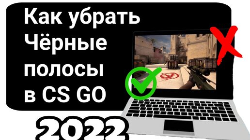 Как убрать полоску в роблоксе. Как убрать черные полосы в КС го. Как убрать полосы в КС го на ноутбуке.