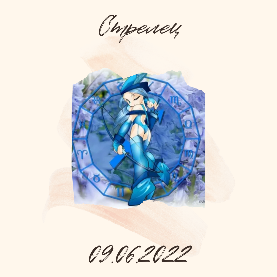 Стрелец - 09.06.2022