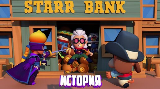 ПОЛНАЯ ИСТОРИЯ БЕЛЛЬ ИЗ BRAWL STARS