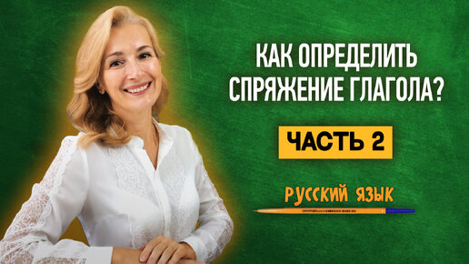 Как определить спряжение глагола? Часть 2 | Русский язык