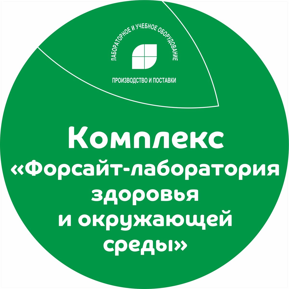 Комплекс «Форсайт-лаборатория здоровья и окружающей среды» | Группа  компаний «Крисмас» | Дзен