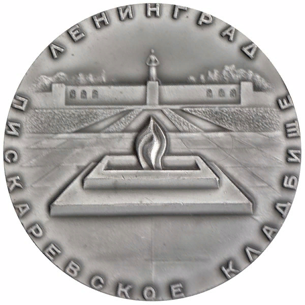 Памятная медаль "Ленинград. Пискаревское кладбище" 