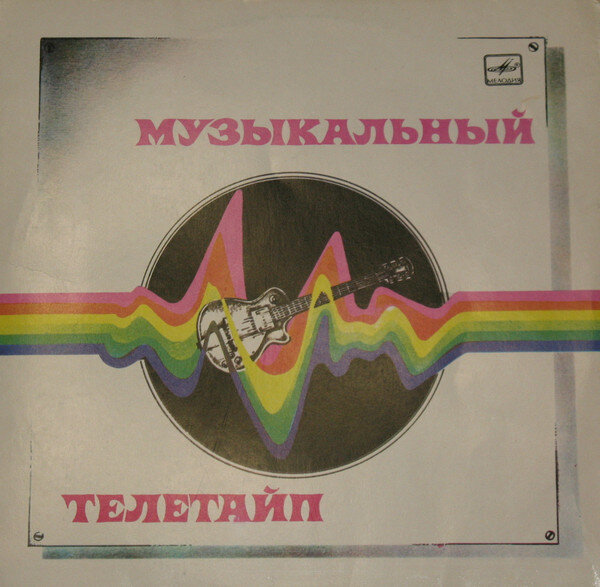 Была еще такая обложка Ташкентского завода грампластинок