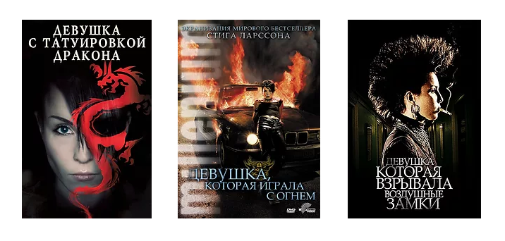 Трилогия миллениум. 