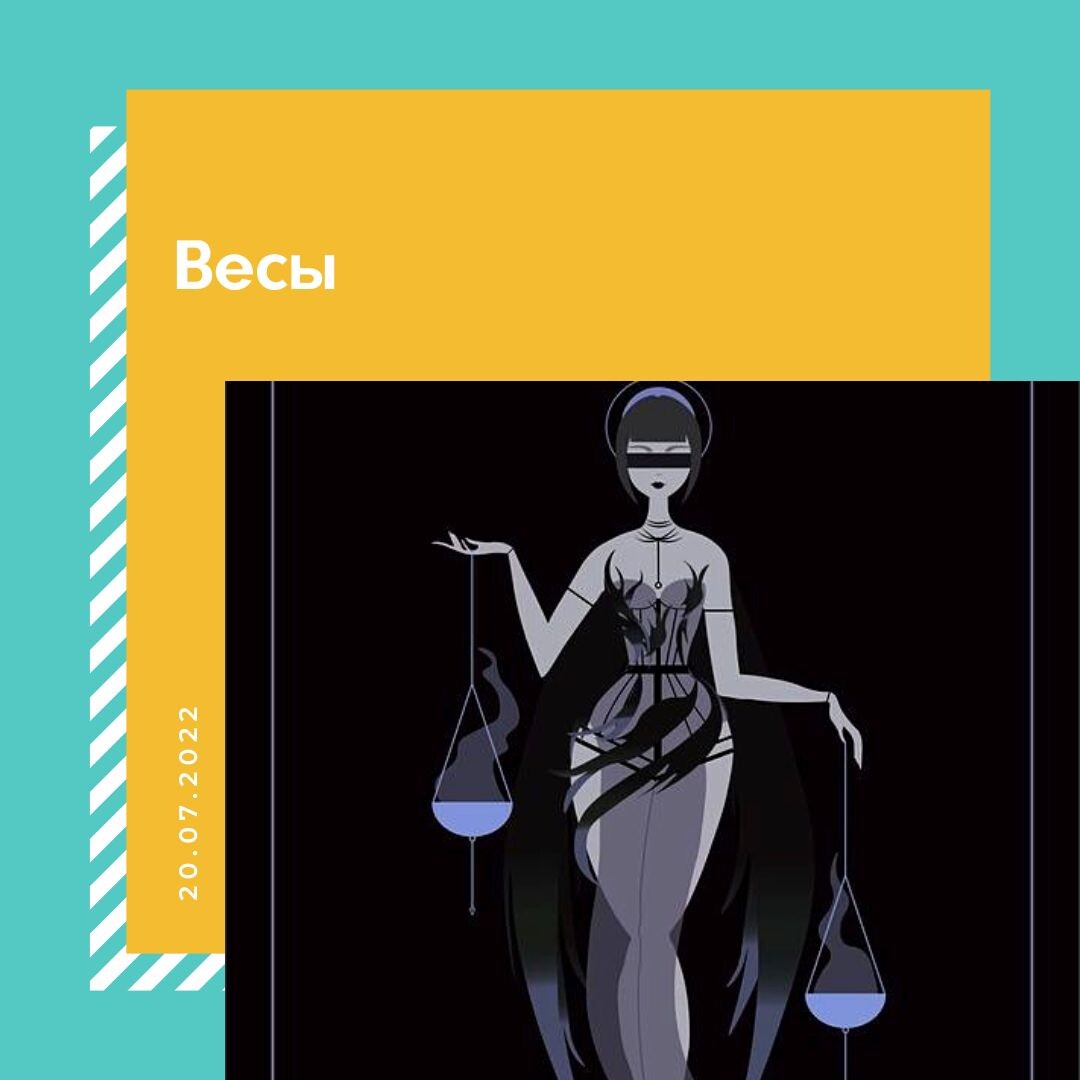 Весы - 20.07.2022