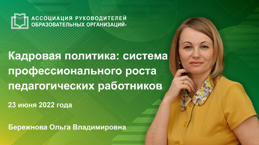 Кадровая политика: система профессионального роста педагогических работников