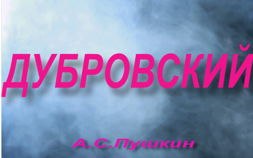 Почему Дубровский стал разбойником? (по роману А.С. Пушкина «Дубровский»)