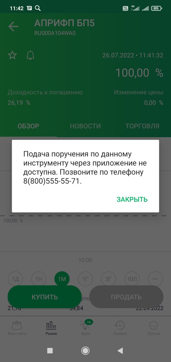 Скриншот неудавшейся сделки