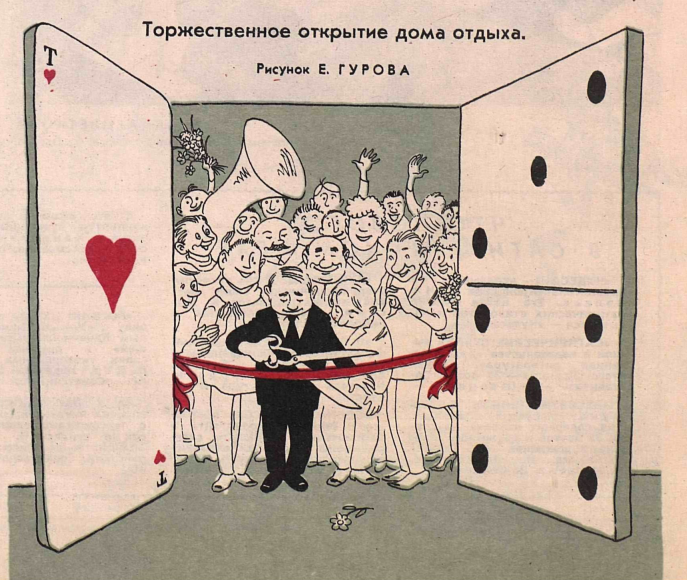 Художник Е.Гуров  журнал"Крокодил"