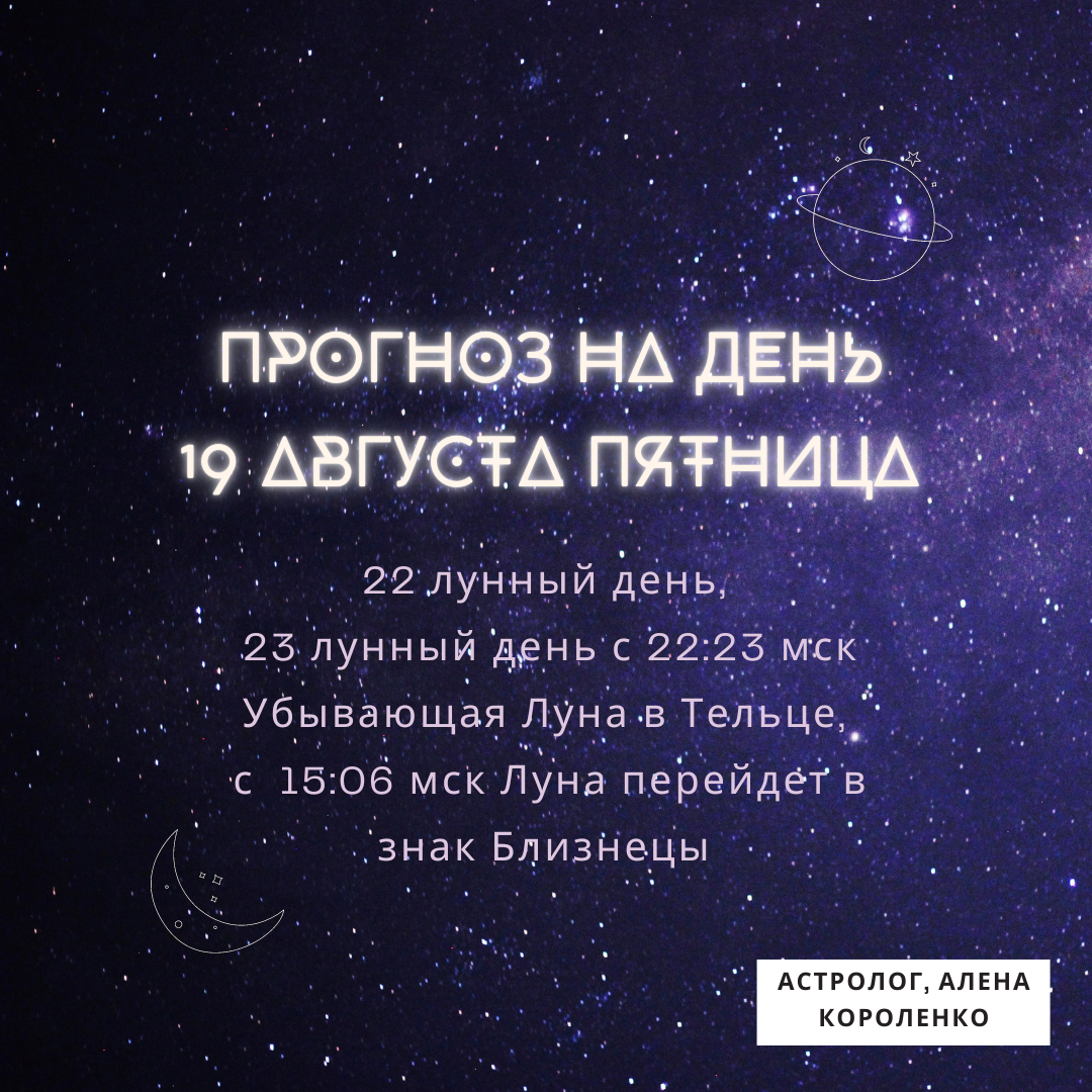 36. 🌏 19 августа, пятница 🌛 22 ЛД, 23 ЛД с 22:23 <b>Убывающая</b> <b>Луна</b> в Тельце ...