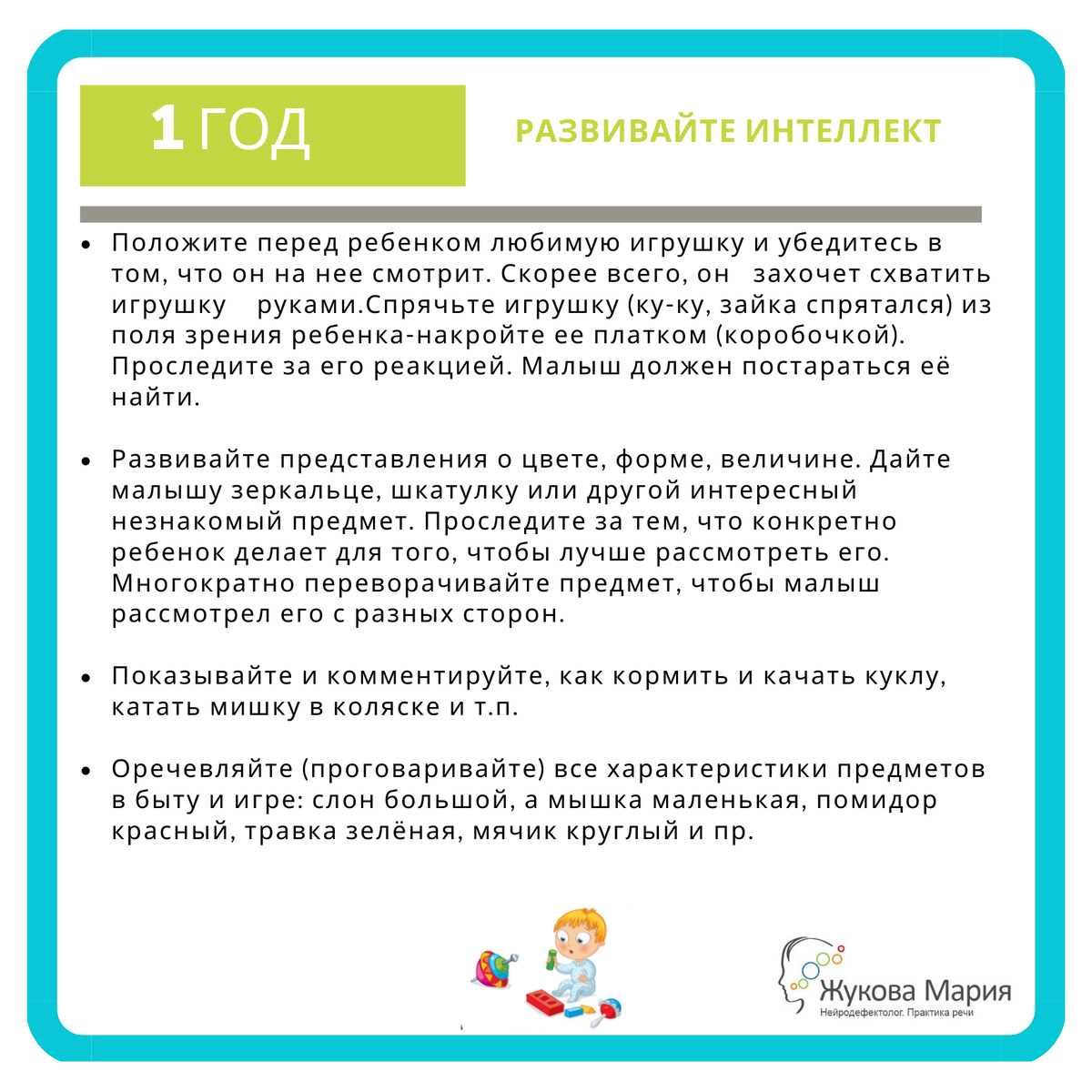 Рекомендации по сенсомоторному развитию в 1 год. | Жукова Мария.Практика  речи. | Дзен