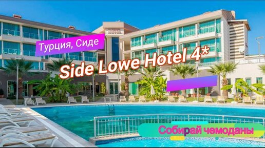 Отзыв об отеле Side Lowe Hotel 4* (Турция, Сиде)