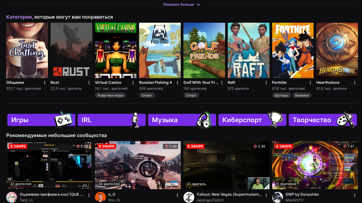 Пример категорий, которые можно встретить на Твиче.