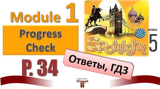 Spotlight 5. p. 34. Module 1. Progress check 1. ГДЗ, ответы, объяснение, видеоурок