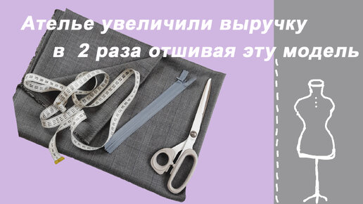 Портнихи и ателье увеличили выручку в августе в 2 раза отшивая эту модель.