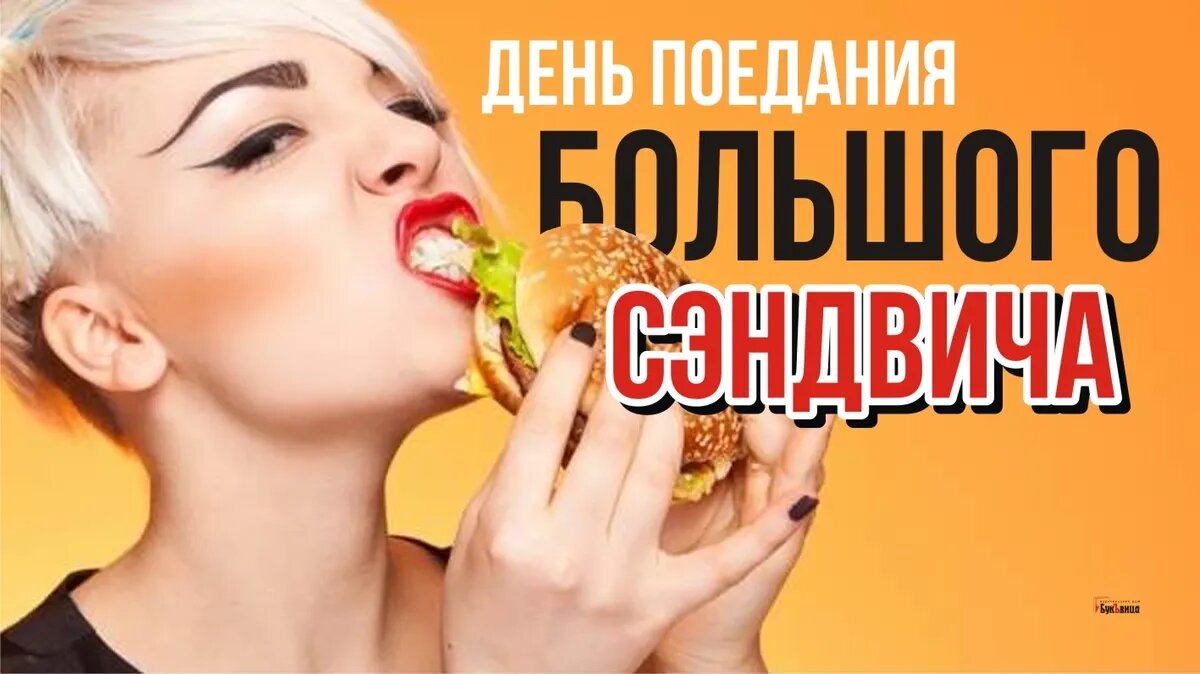 День поедания большого сэндвича. Иллюстрация: «Курьер.Среда»