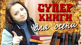 7 улетных книг для осени.  Вы не устоите!😍