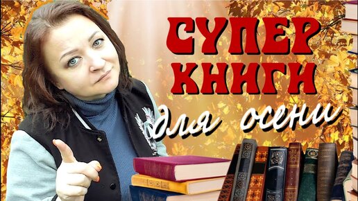 下载视频: 7 улетных книг для осени.  Вы не устоите!😍