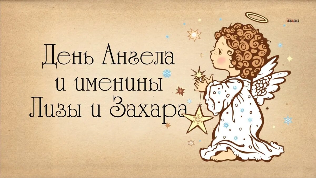 Елизавета именины по православному календарю