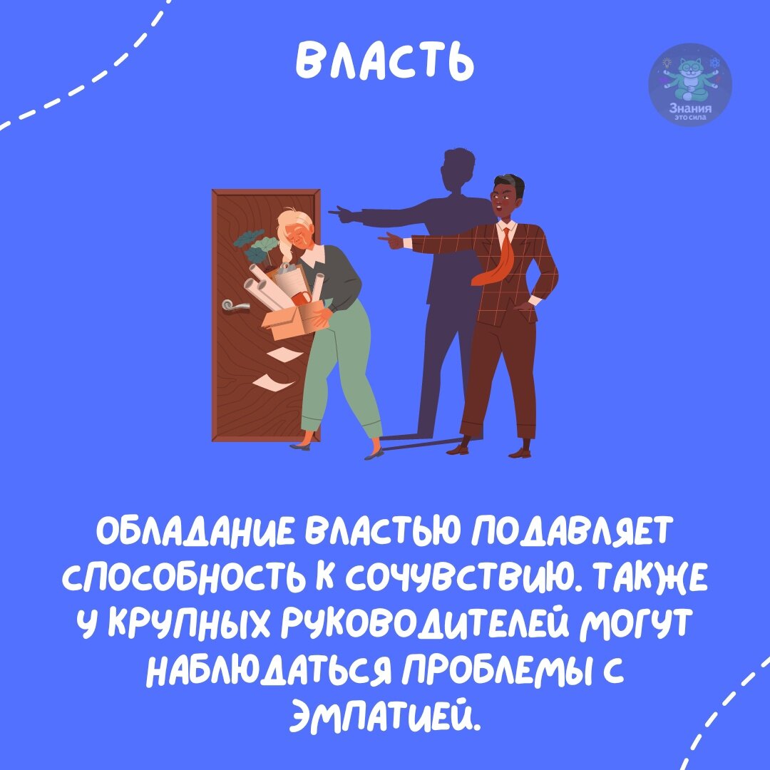 «Дай человеку власть, и ты узнаешь кто он» Наполеон Бонапарт