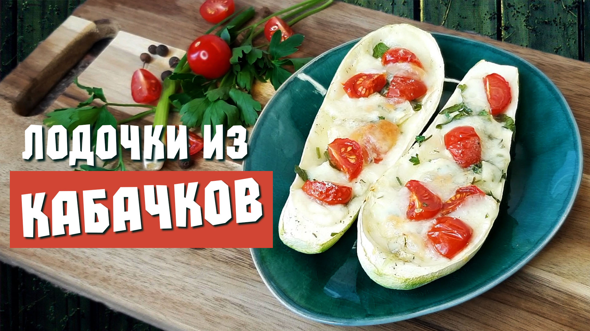 Лодочки из кабачков в духовке с сыром – простой рецепт