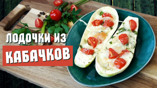 Кабачки с сыром