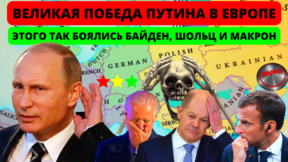 Великая победа Путина в Европе. Именно этого так боялись Байден, Шольц и Макрон. Но остановить не смогли