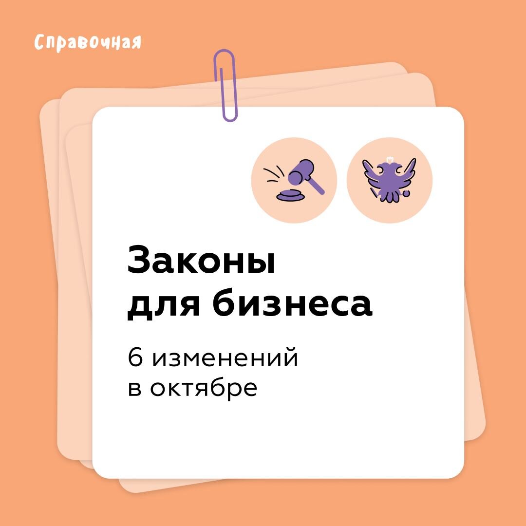 Что нового будет в законах для предпринимателей в октябре: 

― закончится мораторий на банкротство; 
― ужесточится 115-ФЗ;
― появятся единые требования к гарантиям по госзакупкам;
― изменится форма электронных счетов-фактур по 44-ФЗ;
― начнётся обязательная уплата НДС за электронные услуги;
― обновится справка о состоянии расчётов с ФНС.

Подробнее обо всех изменениях ― в Справочной.