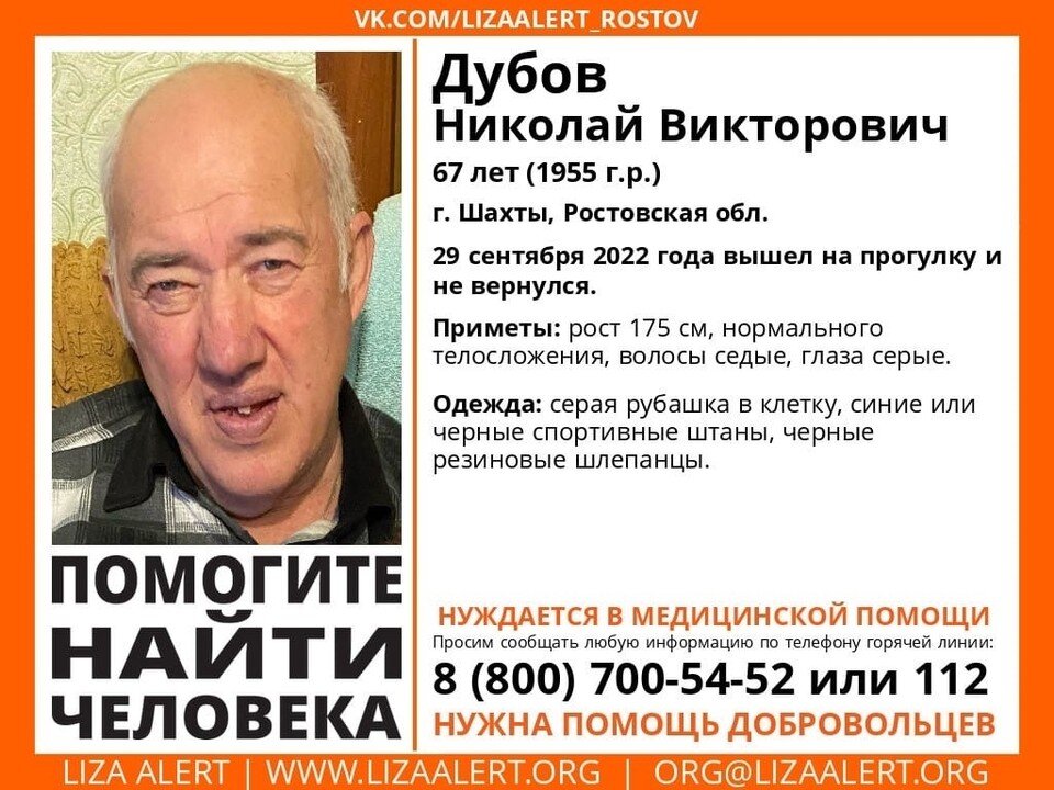     67-летнего шахтинца в резиновых шлепанцах уже сутки разыскивают в Ростовской области.  общественный поисковый отряд «Лиза Алерт»