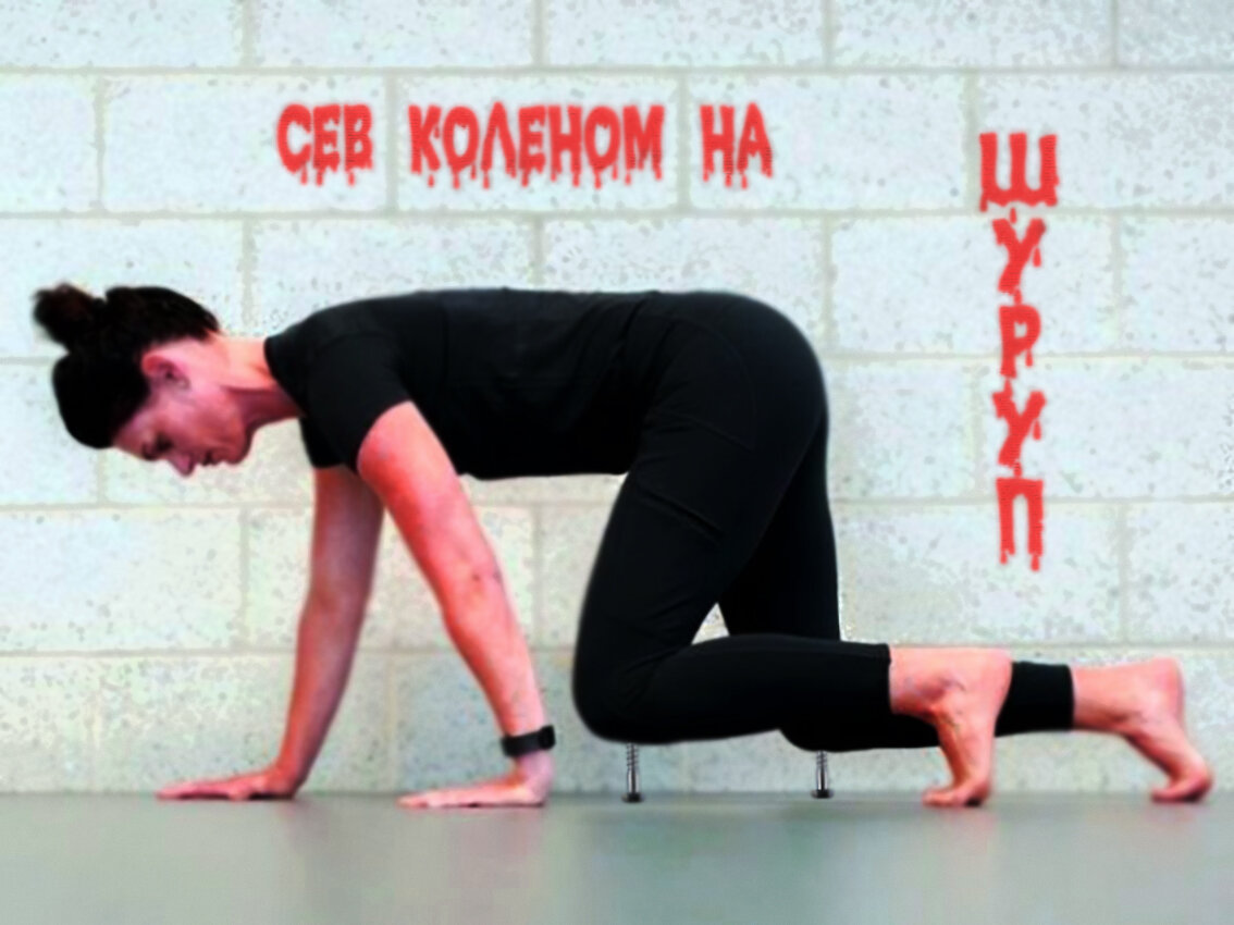 Сев коленом на шуруп.