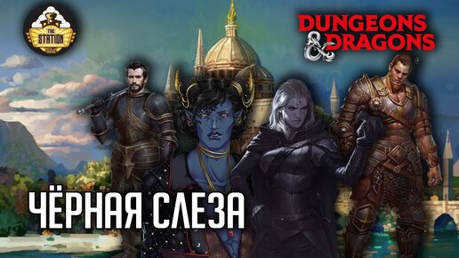 Черная слеза | RPG-стрим The Station | Слезы Мирабеллы. Приквел | Dungeons & Dragons