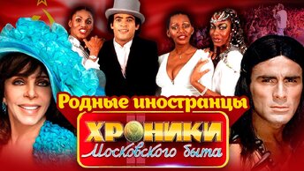 Импортные звезды, которых любили в СССР Гойко Митич, Boney M, Вероника Кастро