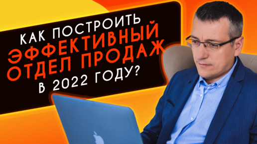 Построение отделов продаж для B2B компаний в 2022 году