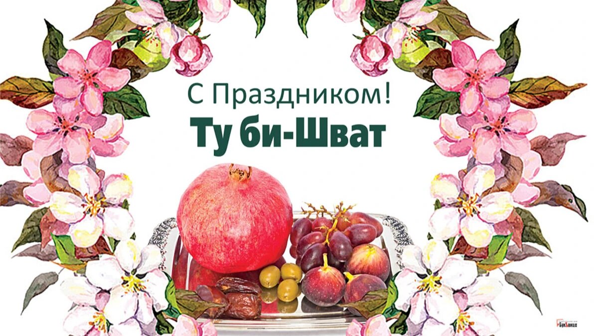 С Ту би-Шват! Волшебные открытки и стихи в праздник нового года ...