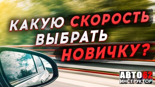 Какую скорость автомобиля выбрать новичку. Важные моменты.