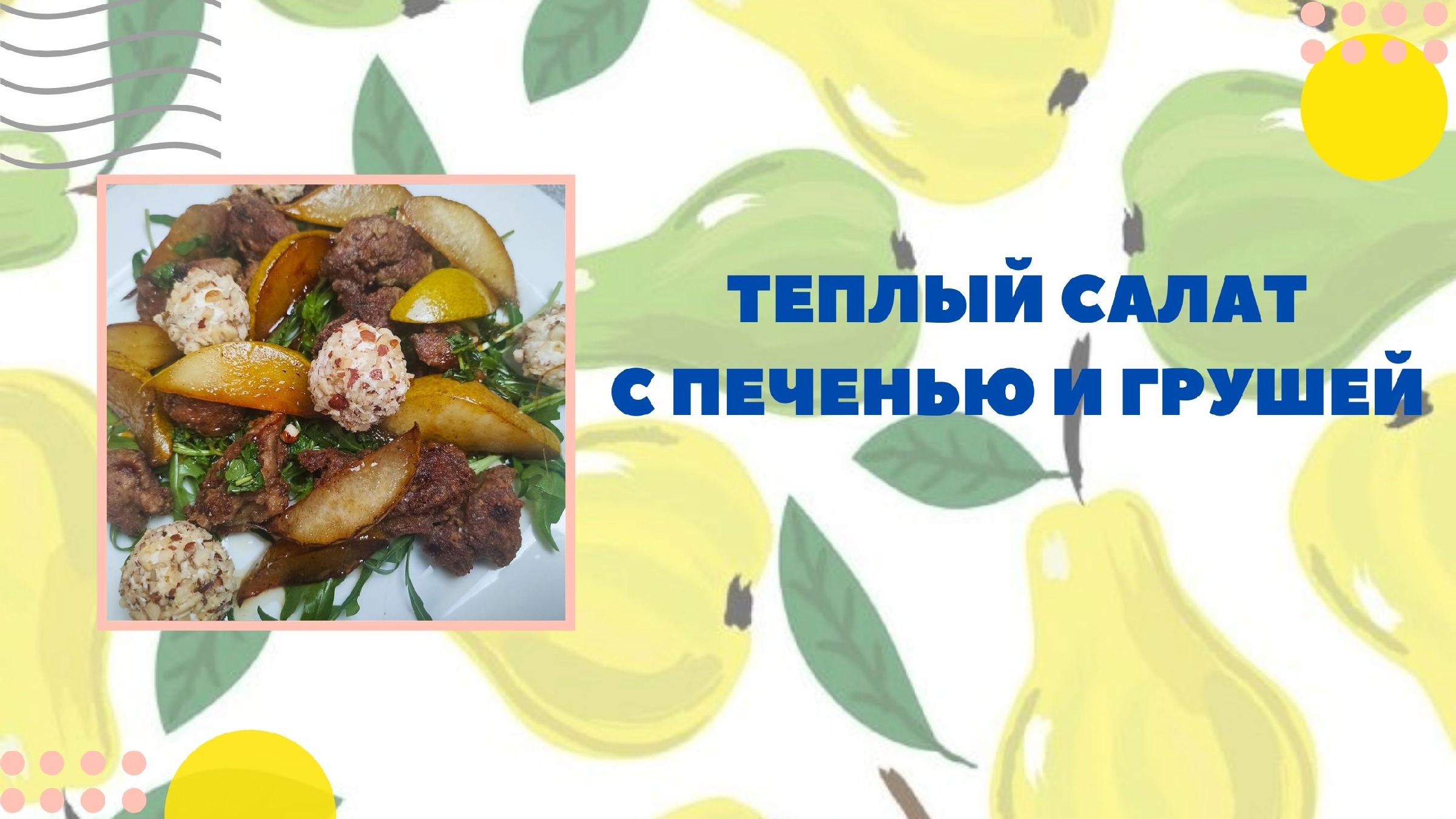 Салат с руколой и куриной печенью – пошаговый рецепт приготовления с фото