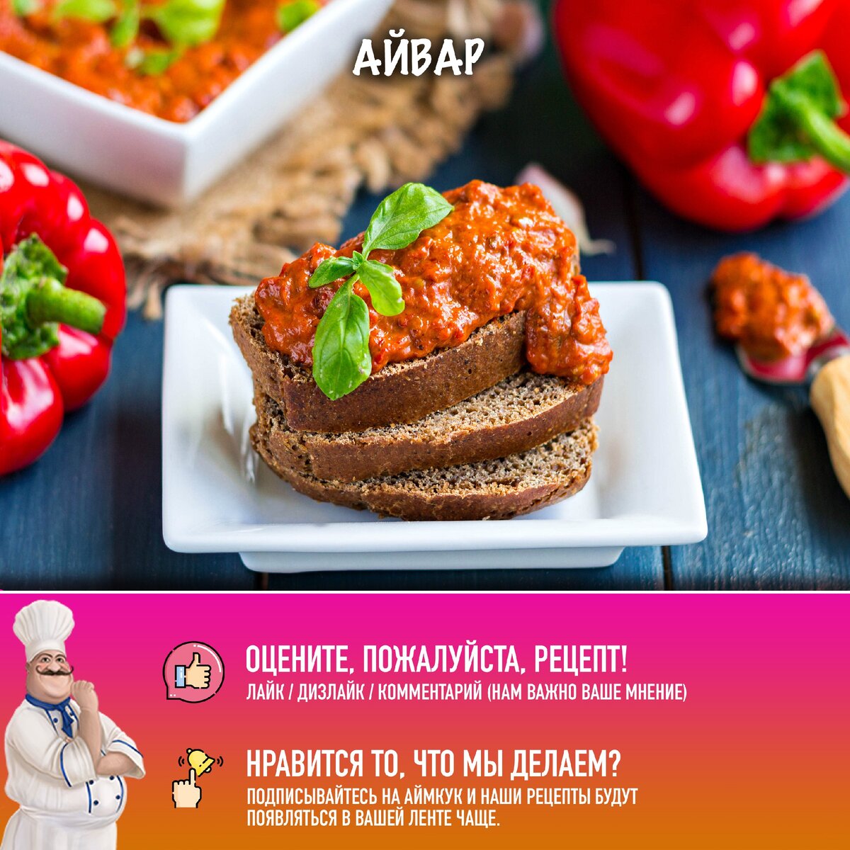 🌶🍆 Айвар — рецепт вкусной закуски/намазки из печеного перца и баклажанов!  | Рецепты с фото и видео - только лучшее от Аймкук | Дзен