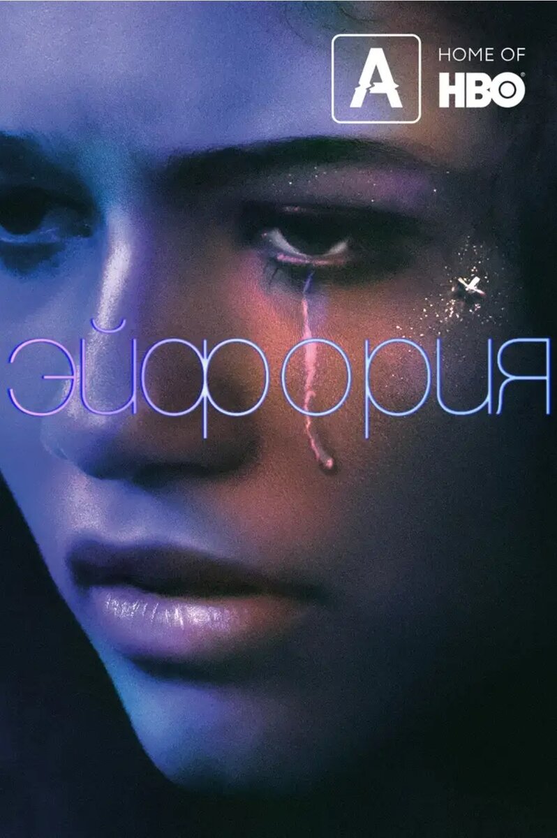 Сериал "Эйфория"