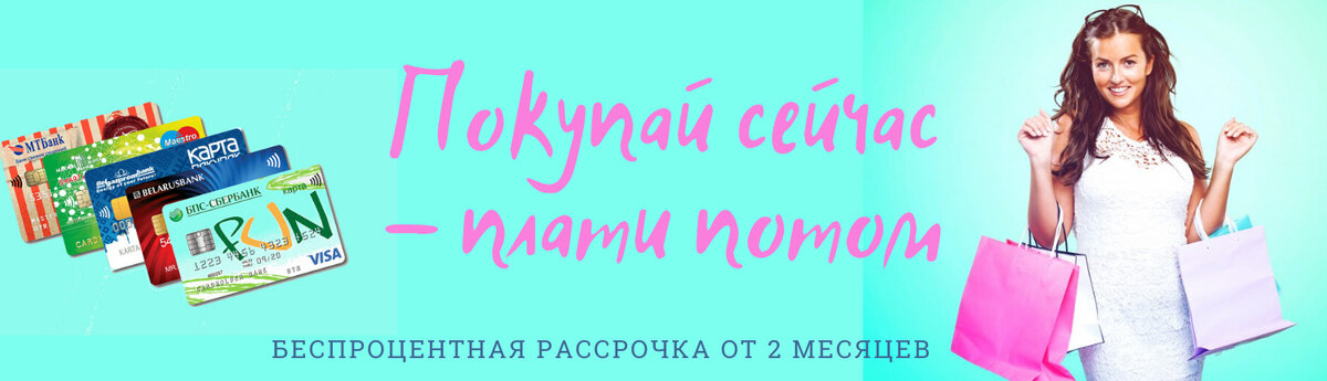 Рассрочка от 2 месяев на весь домашний текстиль