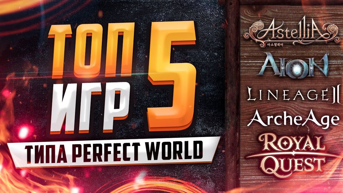 Топ 5 лучших онлайн-игр похожих на Perfect World с ссылками