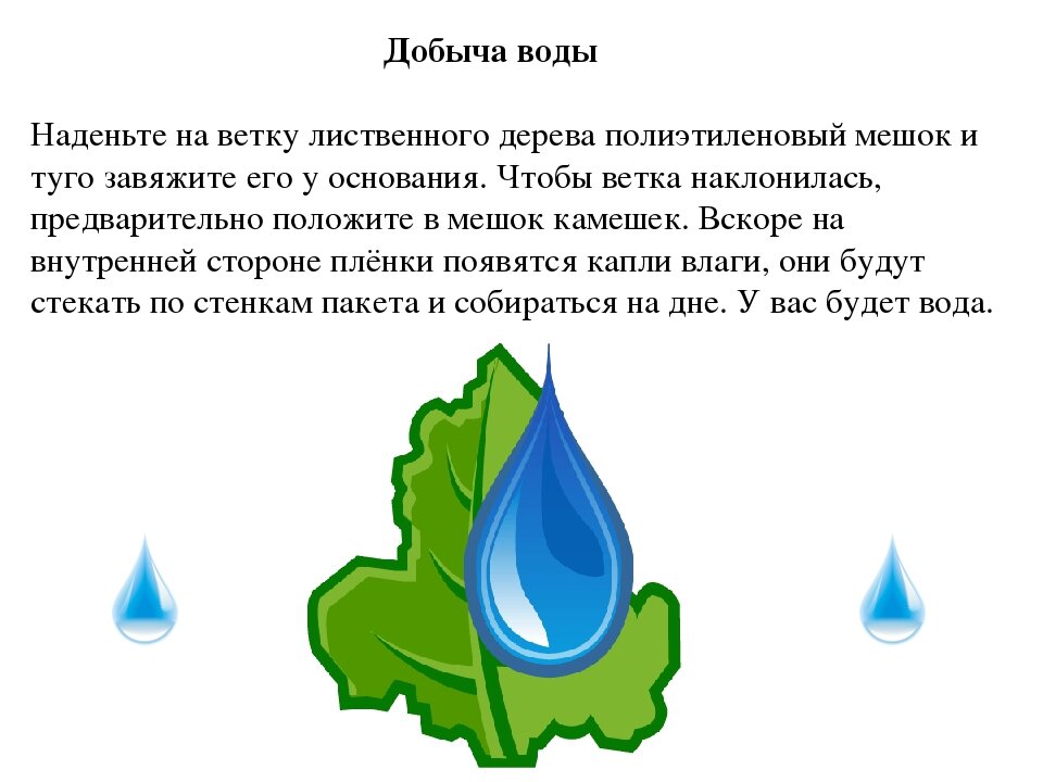 Откуда добывают воду. Способы добычи воды. Способы добывания воды. Способы добычи питьевой воды. Как добыть воду.