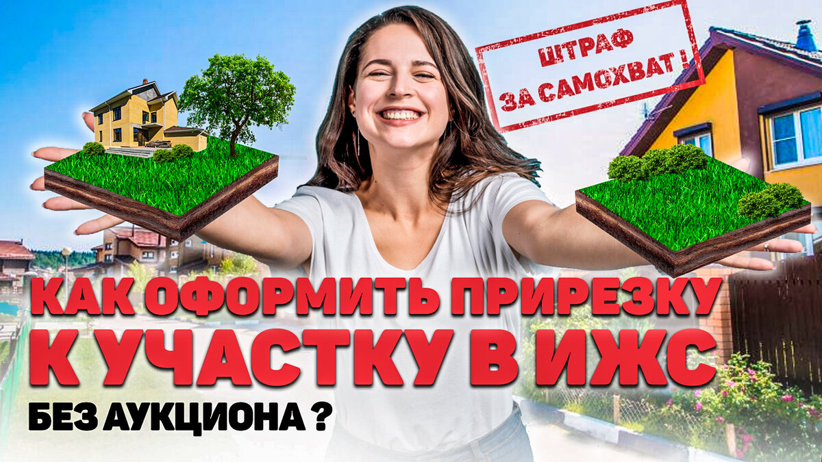 Как узаконить самозахват в ИЖС? | МАРЬЯН_PROНЕДВИЖИМОСТЬ | Дзен