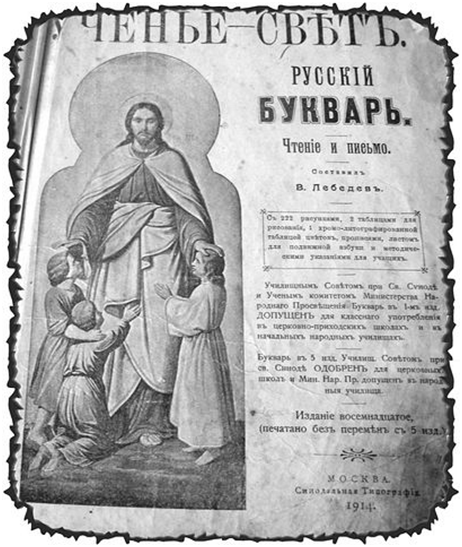 Из архива автора. Русский букварь, составитель В.Лебедев, 1914 год