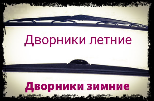 Зимние и летние дворники