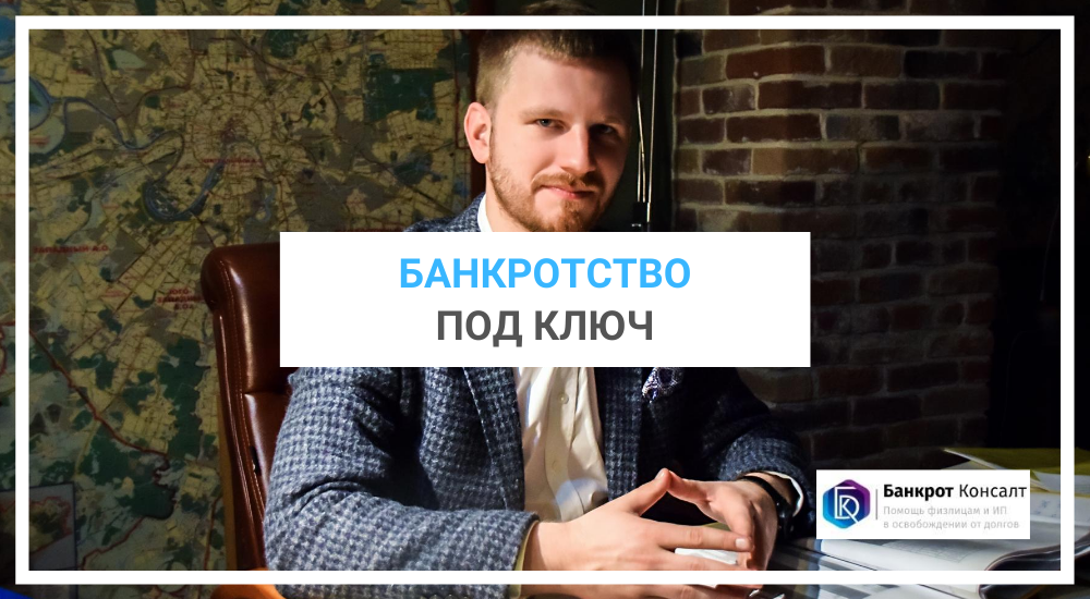 Банкротство под ключ