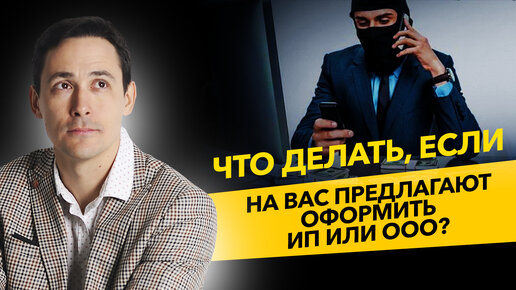 Что делать, если тебе предлагают оформить ИП или ООО? Ошибки предпринимателей. Бизнес и налоги.