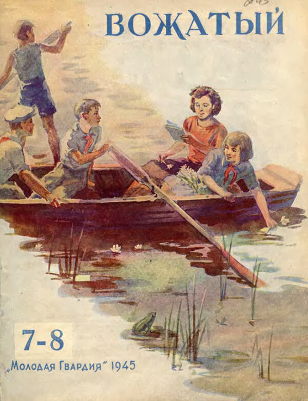 Обложки журнала «Вожатый», 1945 год