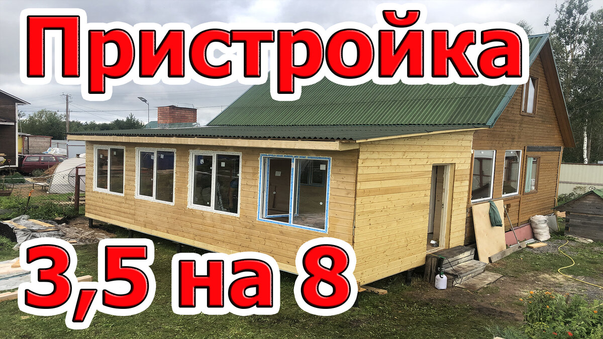 пристройка к дому