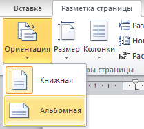 Рисунок 2. Альбомная ориентация